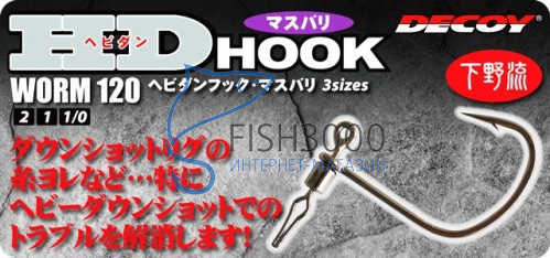 Decoy Worm 120 HD Hook Masubari #2